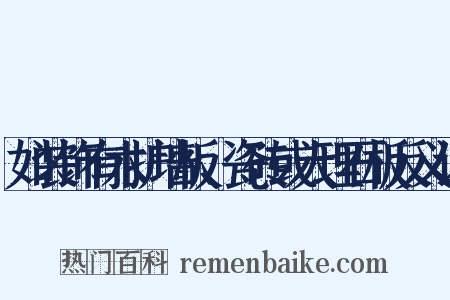 如装饰有木护墙板、瓷砖或大理石板反义词是什么意思的图片